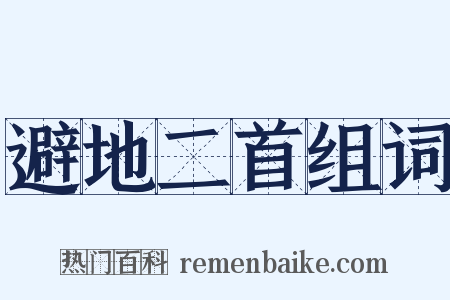 避地二首组词是什么意思的图片